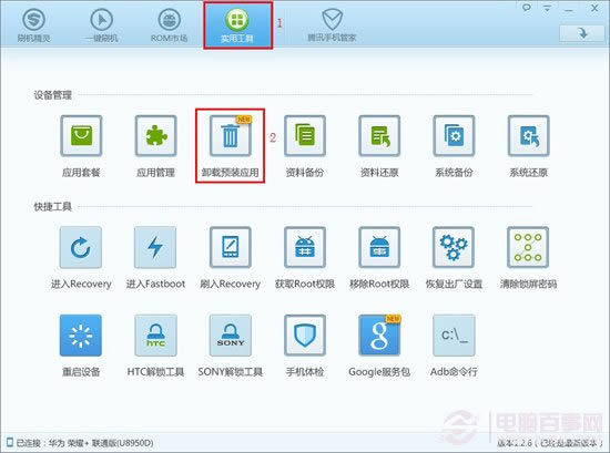 运用刷机精灵删除定制机型预装应用、加速手机系统