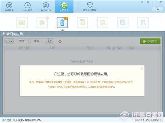 运用刷机精灵删除定制机型预装应用、加速手机系统