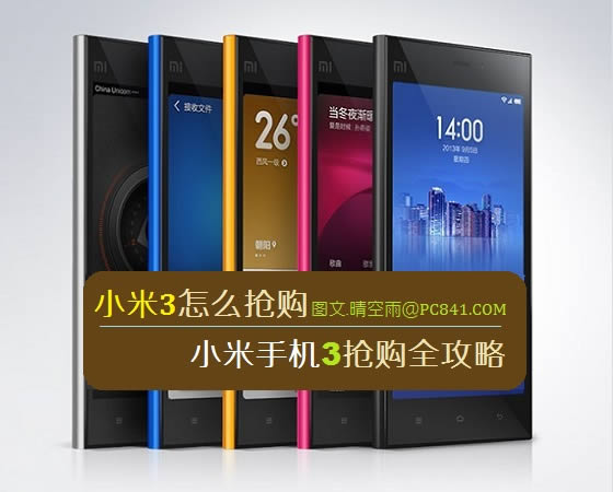小米3怎么抢购 小米手机3抢购全攻略