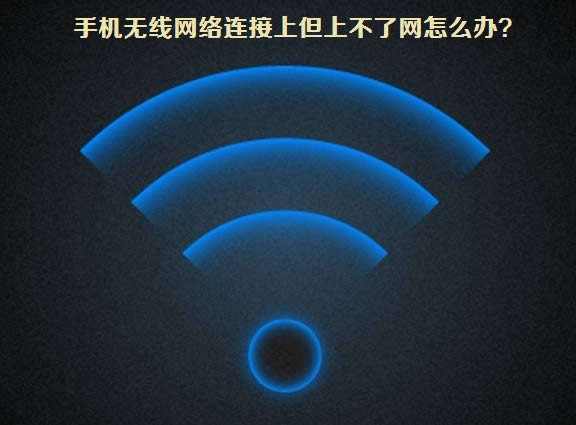 手机无线网络连接上但上不了网怎么办