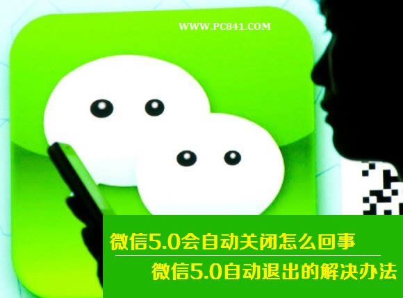 微信5.0会自动关闭如何回事 微信5.0自动退出的处理方法