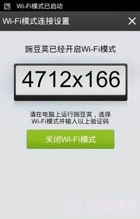 开启豌豆荚Wifi无线连接模式