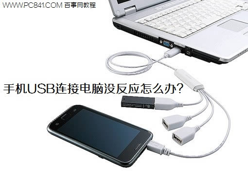 手机USB连接电脑没反应如何办？