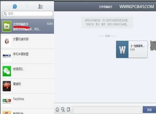 使用微信文件传输助手实现手机电脑无线传文件