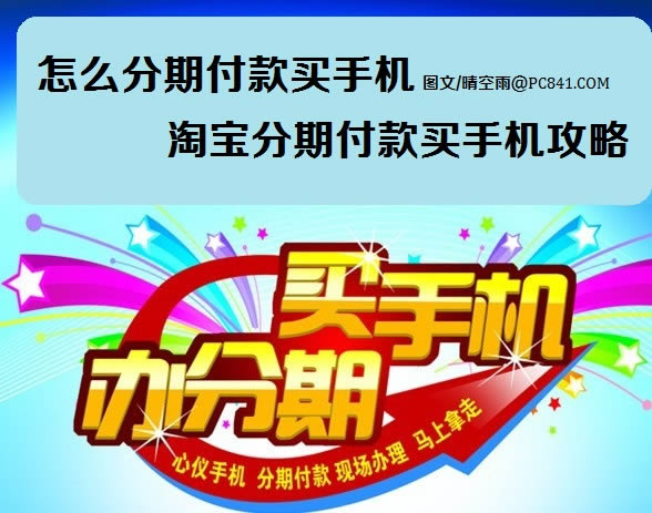 怎么分期买iPhone5 分期付款买iPhone5全攻略