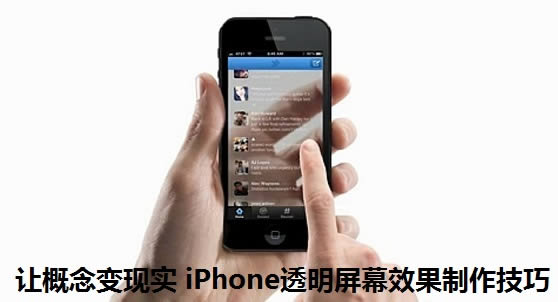 让概念变现实 iPhone透明屏幕效果制作技巧 电脑百事网