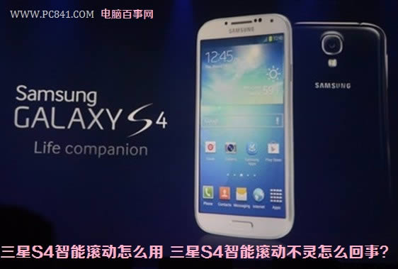 三星S4智能滚动怎么用 三星S4智能滚动不灵怎么回事?