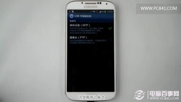 三星S4连接电脑MTP模式与PTP模式选择技巧