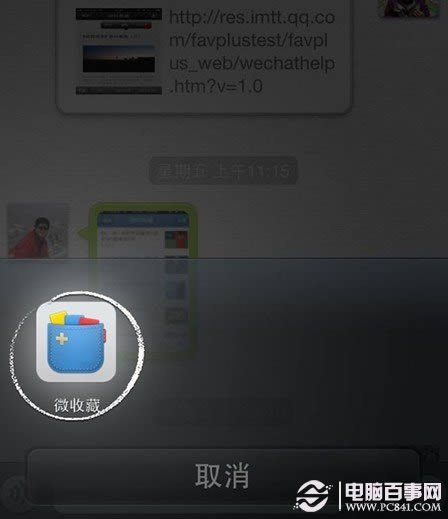 微信微收藏怎么用 微信收藏工具微收藏使用教程