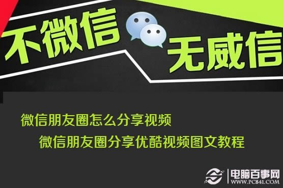 微信朋友圈怎么分享视频 微信朋友圈分享优酷视频图文教程