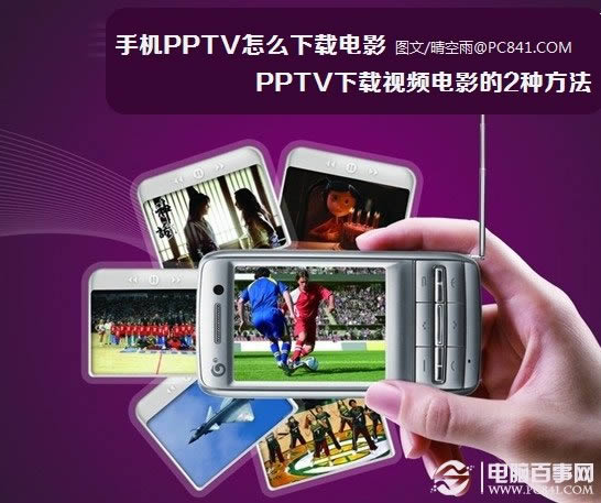 手机PPTV怎么下载电影 PPTV下载视频电影的2种方法