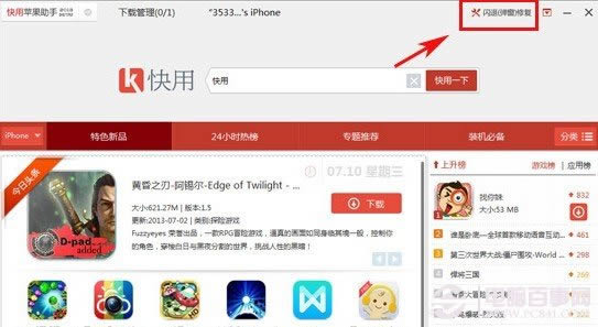 快用苹果助手闪退修复入口