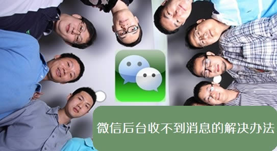 微信后台收不到消息的解决办法 电脑百事网