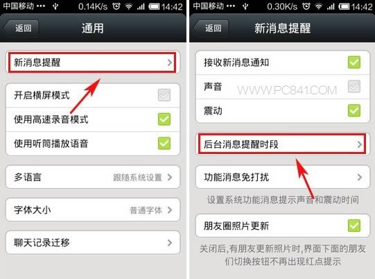 微信后台消息提醒时段设置 www.pc841.com