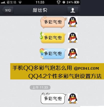 手机QQ多彩气泡怎么用 QQ4.2个性多彩气泡设置方法