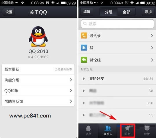 进入手机QQ4.2动态设置