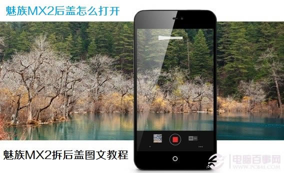 魅族MX2后盖怎么打开 魅族MX2拆后盖图文教程