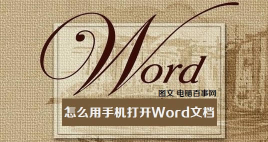 怎么用手机打开Word文档 电脑百事网
