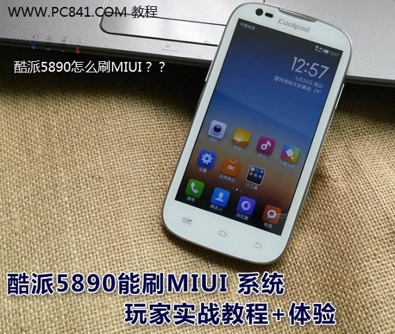 酷派5890怎么刷MIUI 酷派5890刷MIUI V5教程