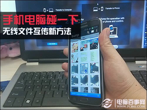 手机电脑碰1下 无线文件传输新方法
