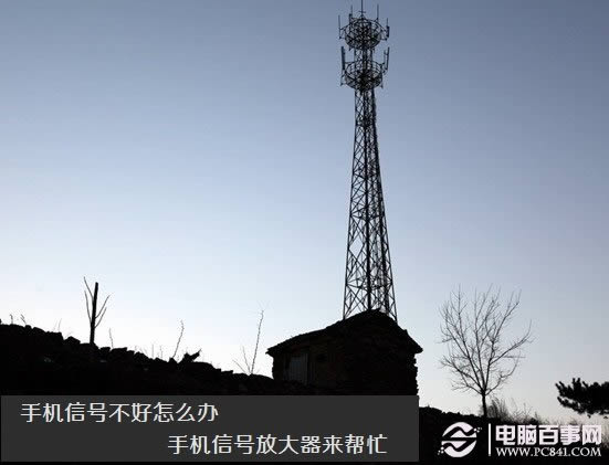 手机信号不好怎么办 手机信号放大器来帮忙