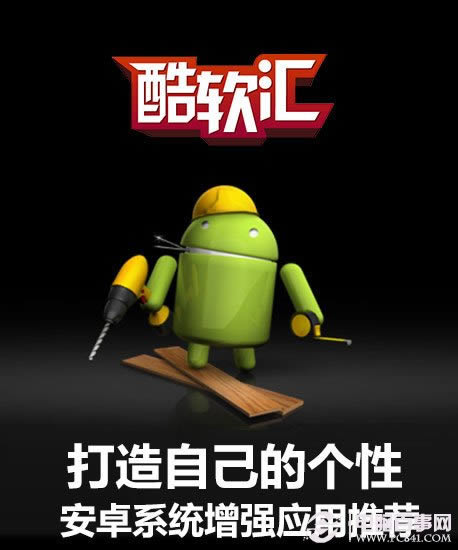 打造自己的个性 安卓系统增强应用推荐