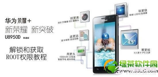 华为荣耀2+U8950D(联通版)刷机+解锁+获取ROOT权限教程1