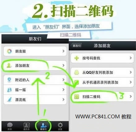 微信扫描二维码在哪 微信二维码怎么扫描?