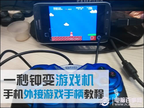 1秒钟变游戏机 手机外接游戏手柄指南