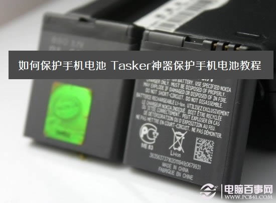 如何保护手机电池 电脑百事网