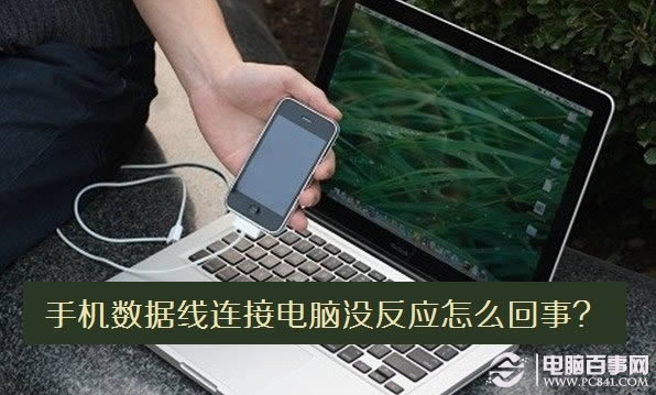 手机数据线连接电脑没反应怎么回事