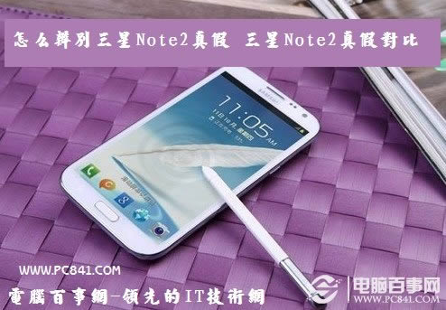 怎么辨别三星Note2真假 三星Note2真假对比