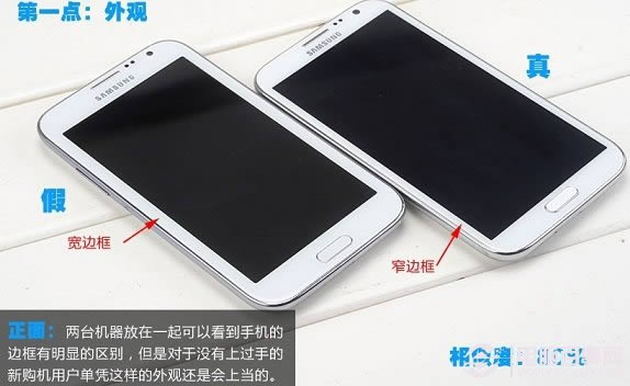 三星Note2真假外观对比
