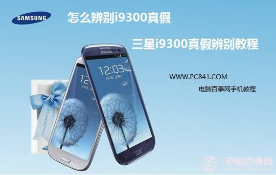 怎么辨别i9300真假 三星i9300真假辨别教程