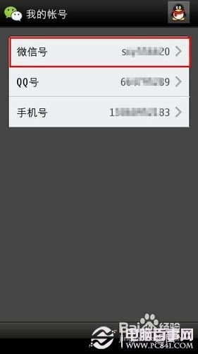 怎么更改微信账号 电脑百事网