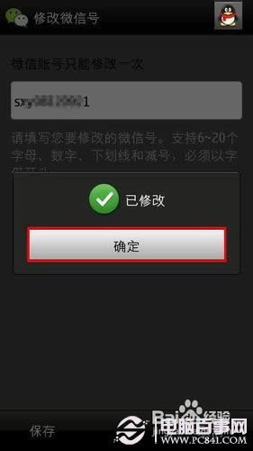 怎么更改微信账号 电脑百事网