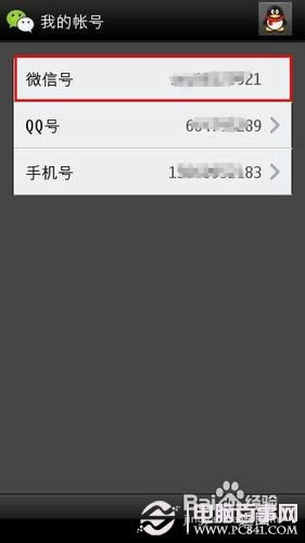 怎么更改微信账号 电脑百事网