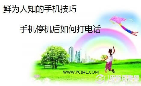 鲜为人知的手机技巧 手机停机后如何打电话