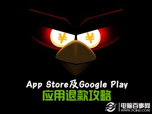 AppStore及GooglePlay应用退款攻略