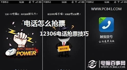 电话怎么抢票 12306电话抢票技巧