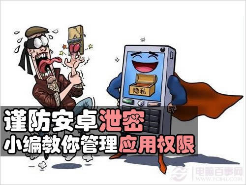 谨防安卓泄密小编教你管理应用权限