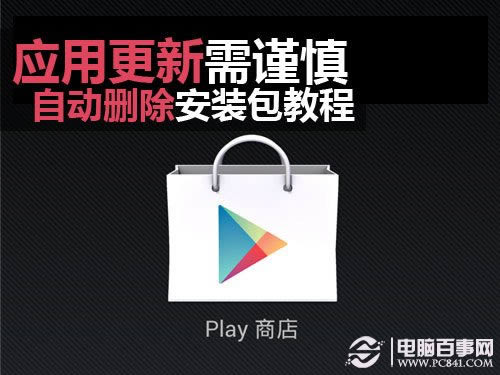 应用更新需谨慎自动删除安装包教程