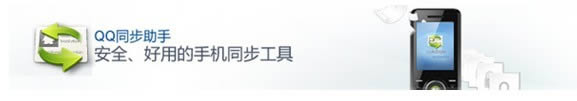 使用QQ同步助手备份手机通讯录