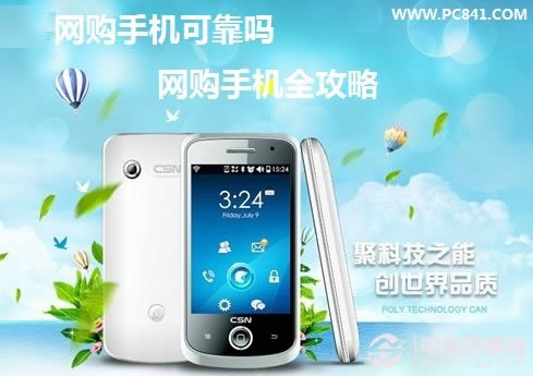 网购手机可靠吗 网购手机全攻略