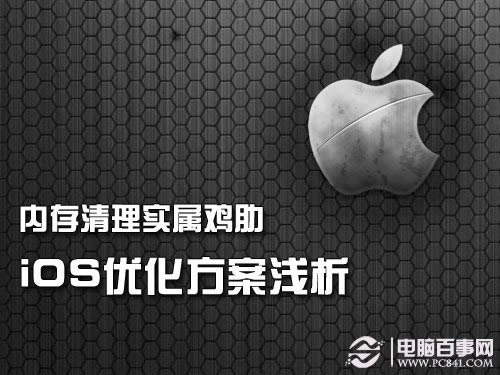 iOS需要优化吗 iPhone手机优化浅谈