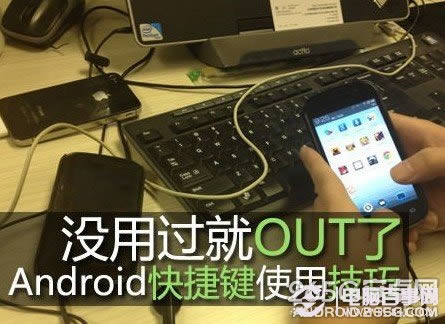 安卓手机快捷键使用六大技巧