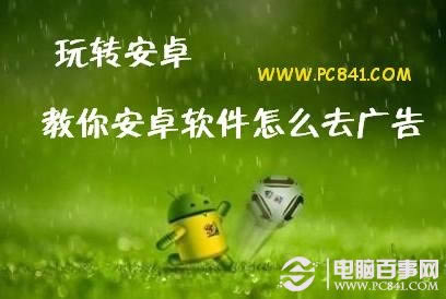安卓软件怎么去广告