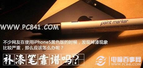 iPhone5掉漆如何办 iPhone补漆笔修好可靠吗？