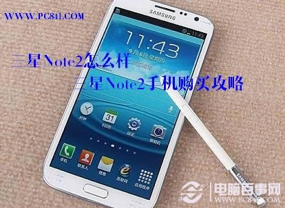 三星Note2怎么样 三星Note2手机购买攻略