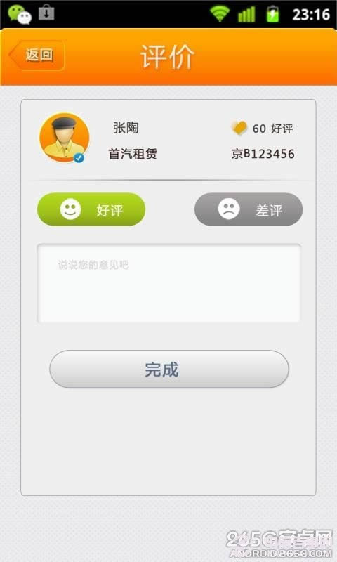 安卓《滴滴打车》打的软件使用教程